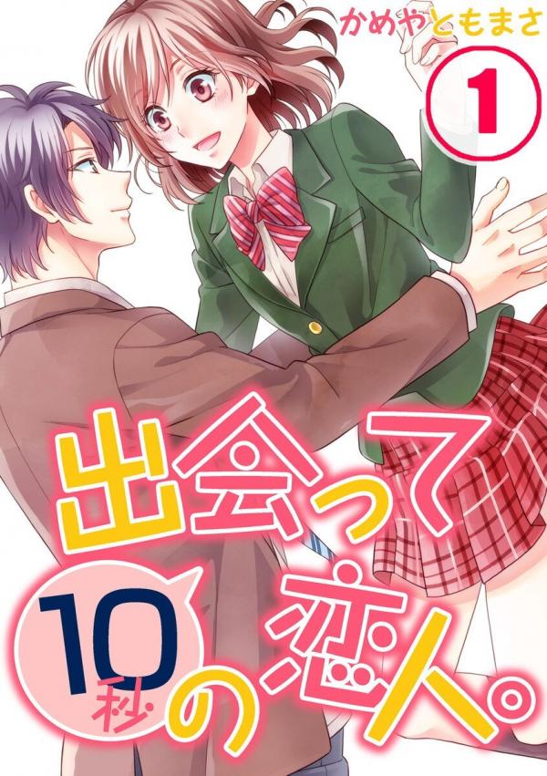 Deatte 10-byou no Koibito